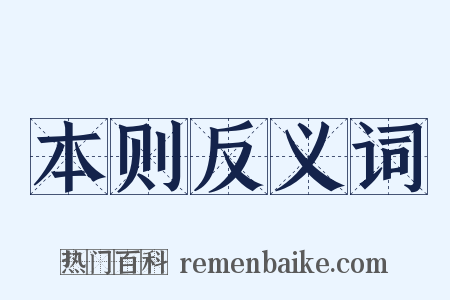 本则反义词是什么意思的图片